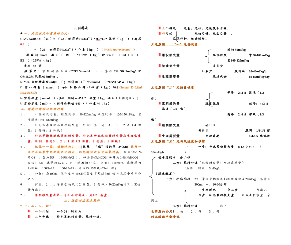 儿科补液 课程知识点梳理汇总_第1页