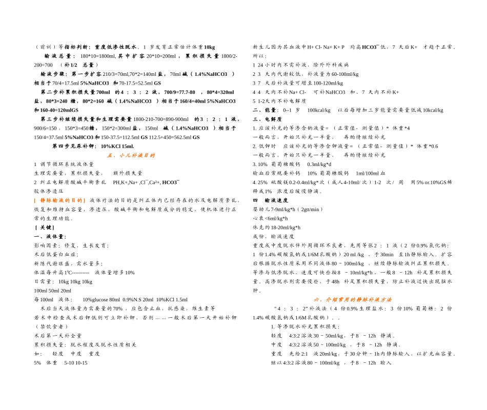 儿科补液 课程知识点梳理汇总_第3页