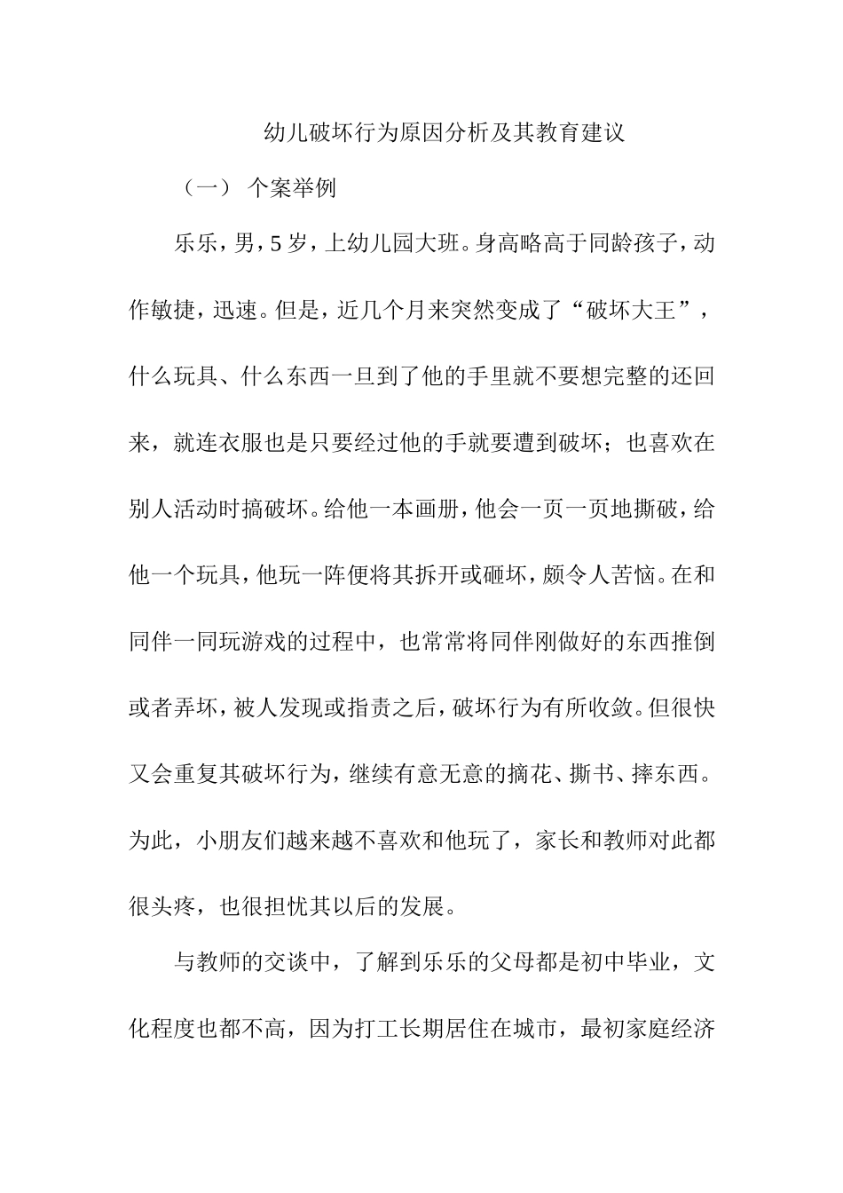 幼儿破坏行为原因分析及其教育建议_第1页