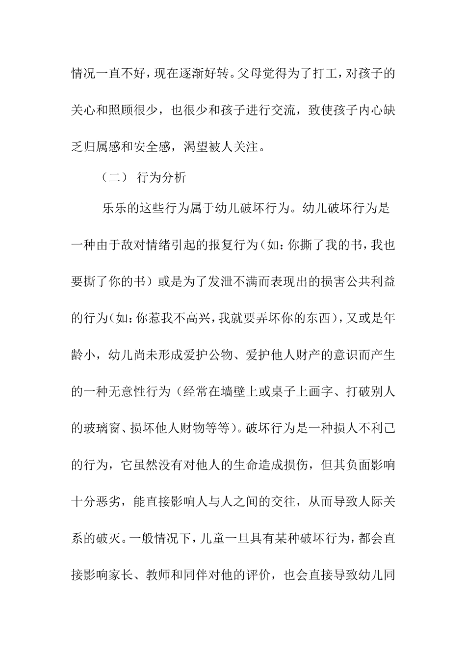幼儿破坏行为原因分析及其教育建议_第2页