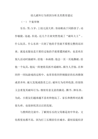 幼儿破坏行为原因分析及其教育建议