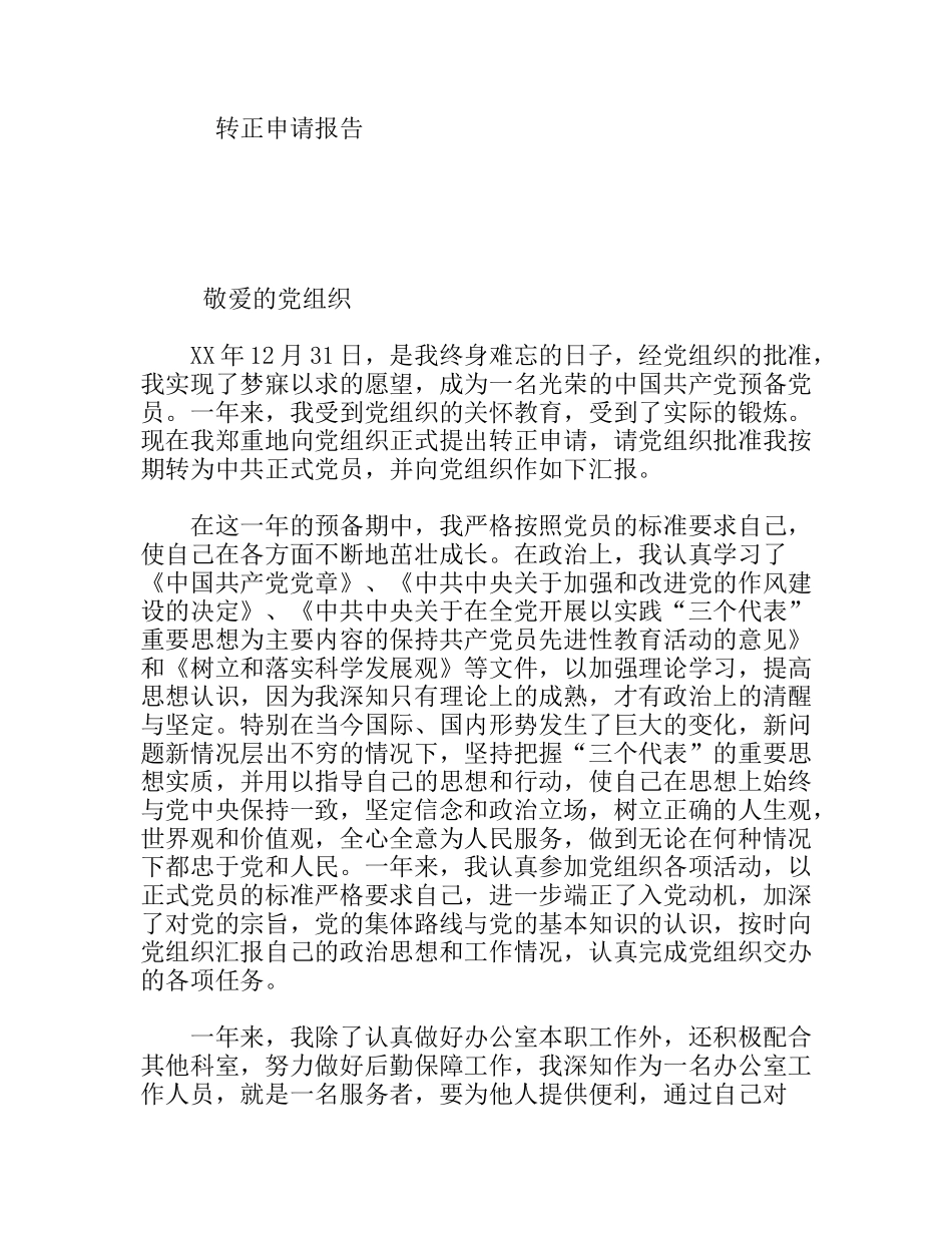 转正申请报告_第1页