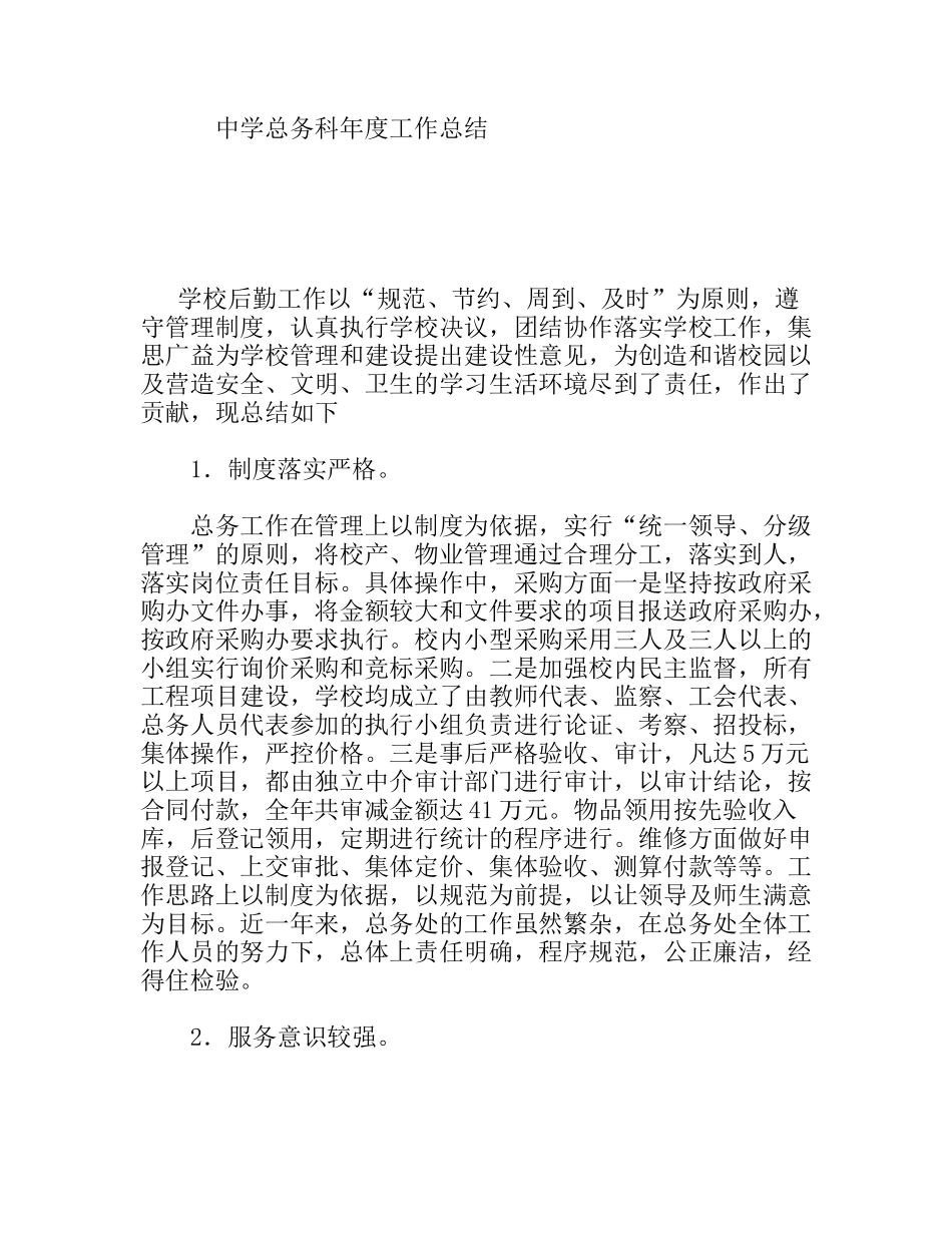 中学总务科年度工作总结_第1页