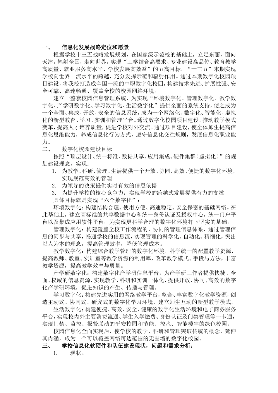 职业教育中心学校“数字校园实验校”建设实施方案_第1页