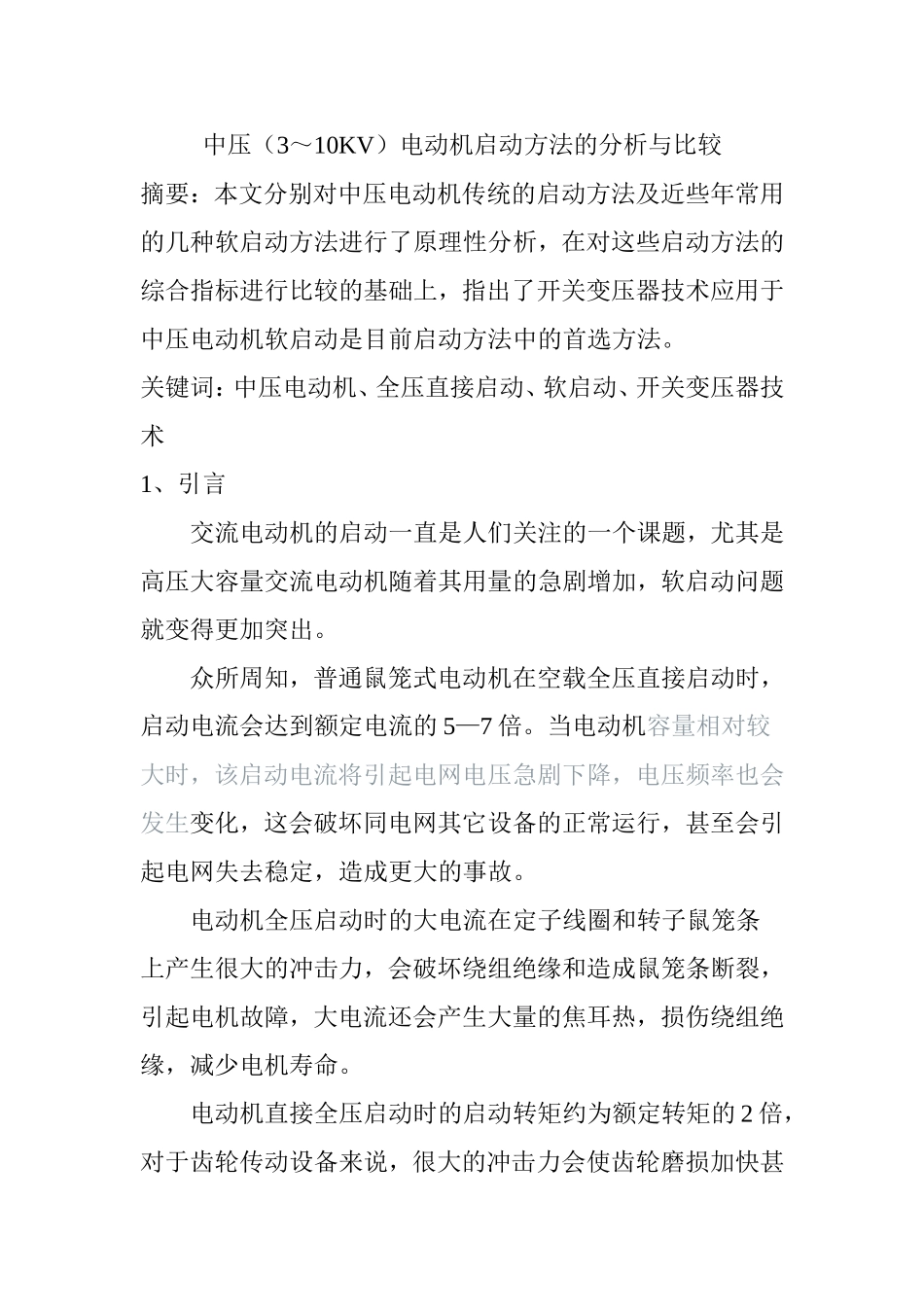 中压（3～10KV）电动机启动方法的分析与比较分析研究 电气工程管理专业_第1页