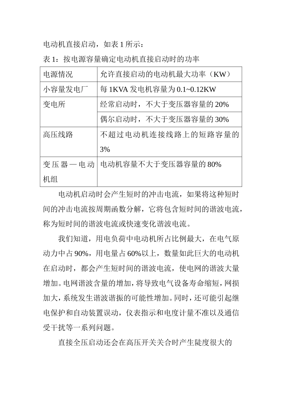 中压（3～10KV）电动机启动方法的分析与比较分析研究 电气工程管理专业_第3页