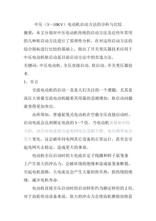 中压（3～10KV）电动机启动方法的分析与比较分析研究 电气工程管理专业
