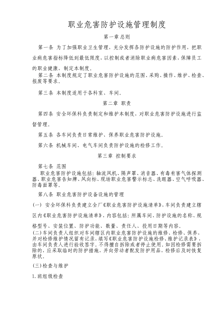 职业危害防护设施管理制度_第1页