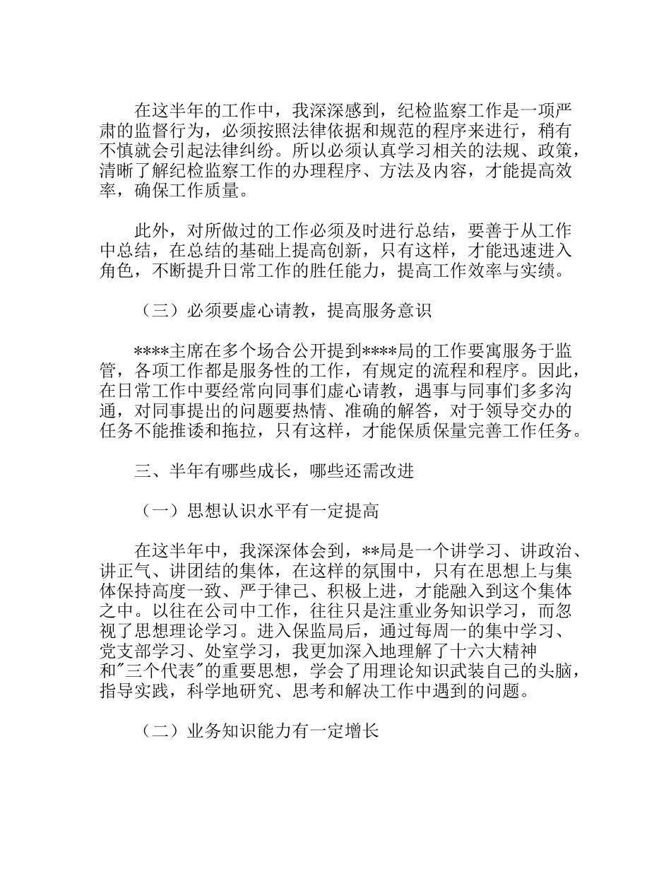 转正总结（人教、党务、纪检工作）_第3页