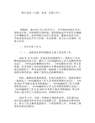 转正总结（人教、党务、纪检工作）
