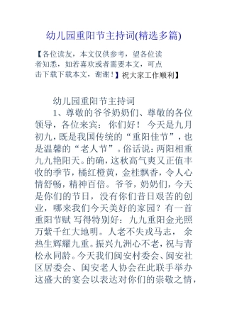 幼儿园重阳节主持词(精选多篇)