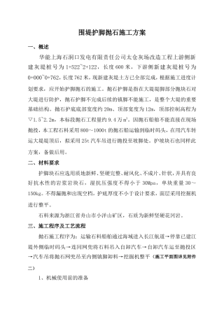 发电有限责任公司太仓灰场改造工程围堤护脚抛石施工方案