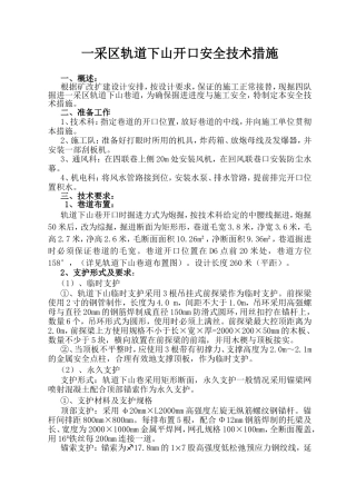 一采区轨道下山开口安全技术措施