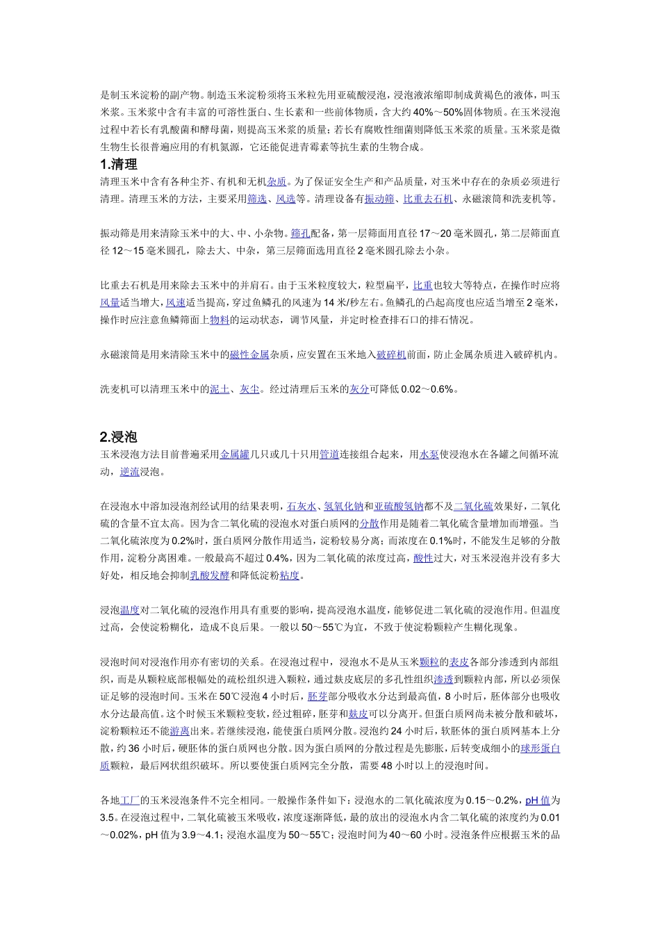 制造玉米淀粉工艺_第1页