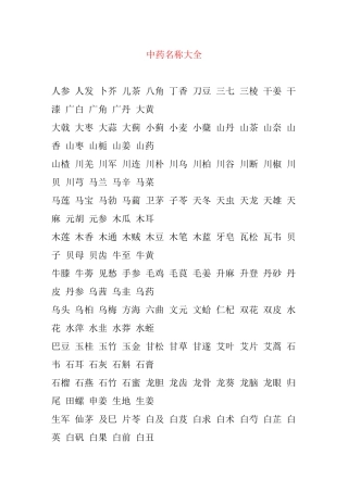 中药名称大全