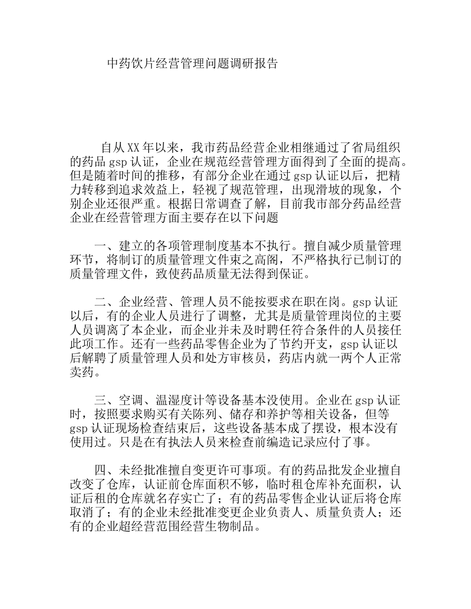 中药饮片经营管理问题调研报告_第1页