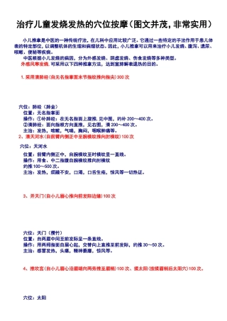 治疗儿童发烧发热的穴位按摩（图文并茂，非常实用）