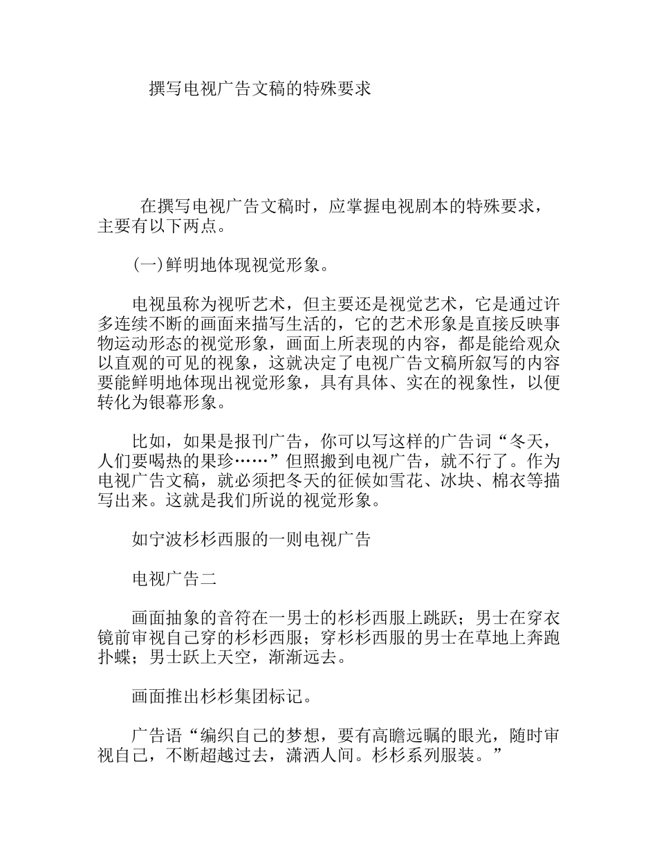 撰写电视广告文稿的特殊要求_第1页