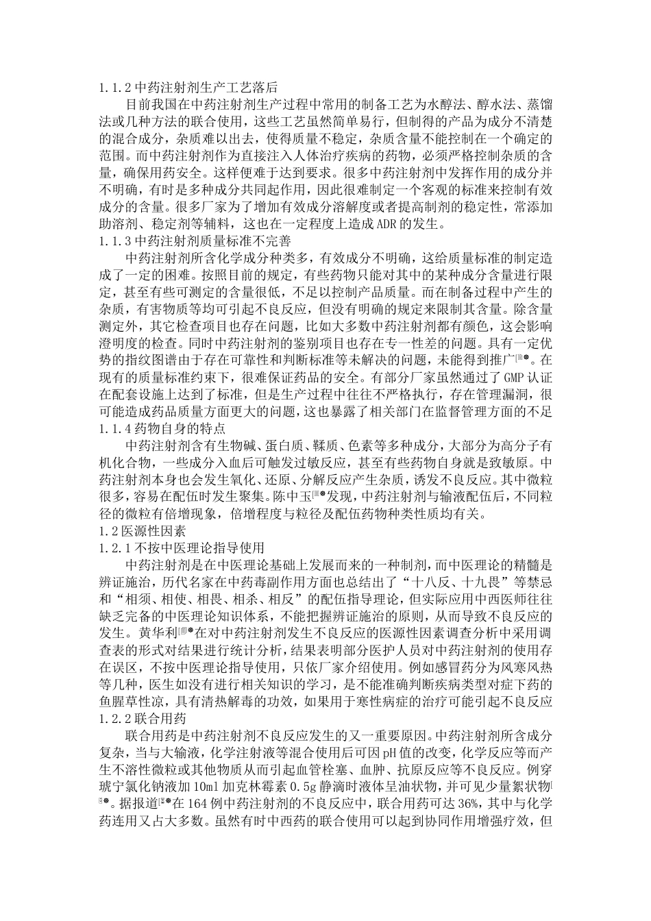 中药注射剂不良反应产生的原因及对策_第2页