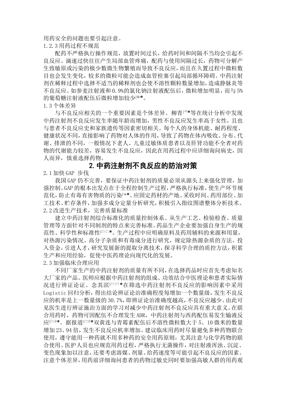 中药注射剂不良反应产生的原因及对策_第3页