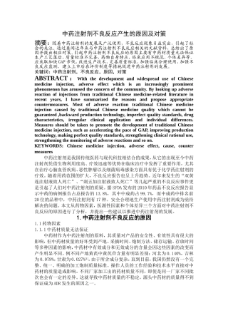 中药注射剂不良反应产生的原因及对策