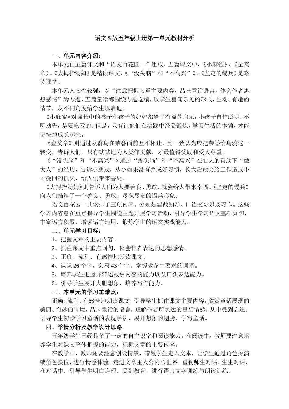 语文S版五年级上册第一单元《小麻雀》教材分析_第1页