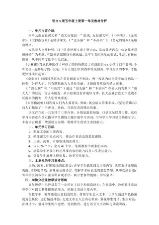 语文S版五年级上册第一单元《小麻雀》教材分析