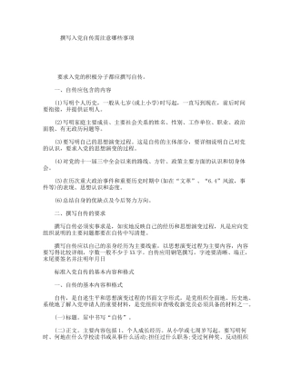 撰写入党自传需注意哪些事项