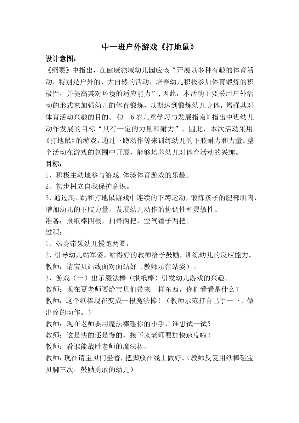 中一班户外游戏《打地鼠》方案_第1页
