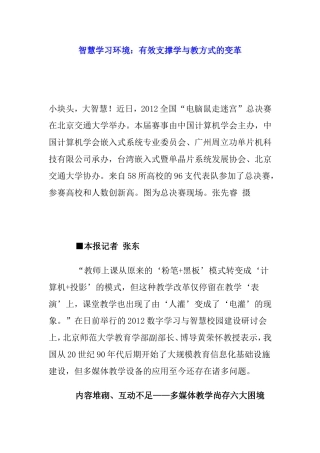 智慧学习环境：有效支撑学与教