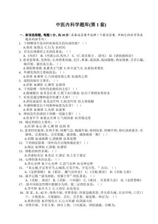 中医内科学题库(第1套)