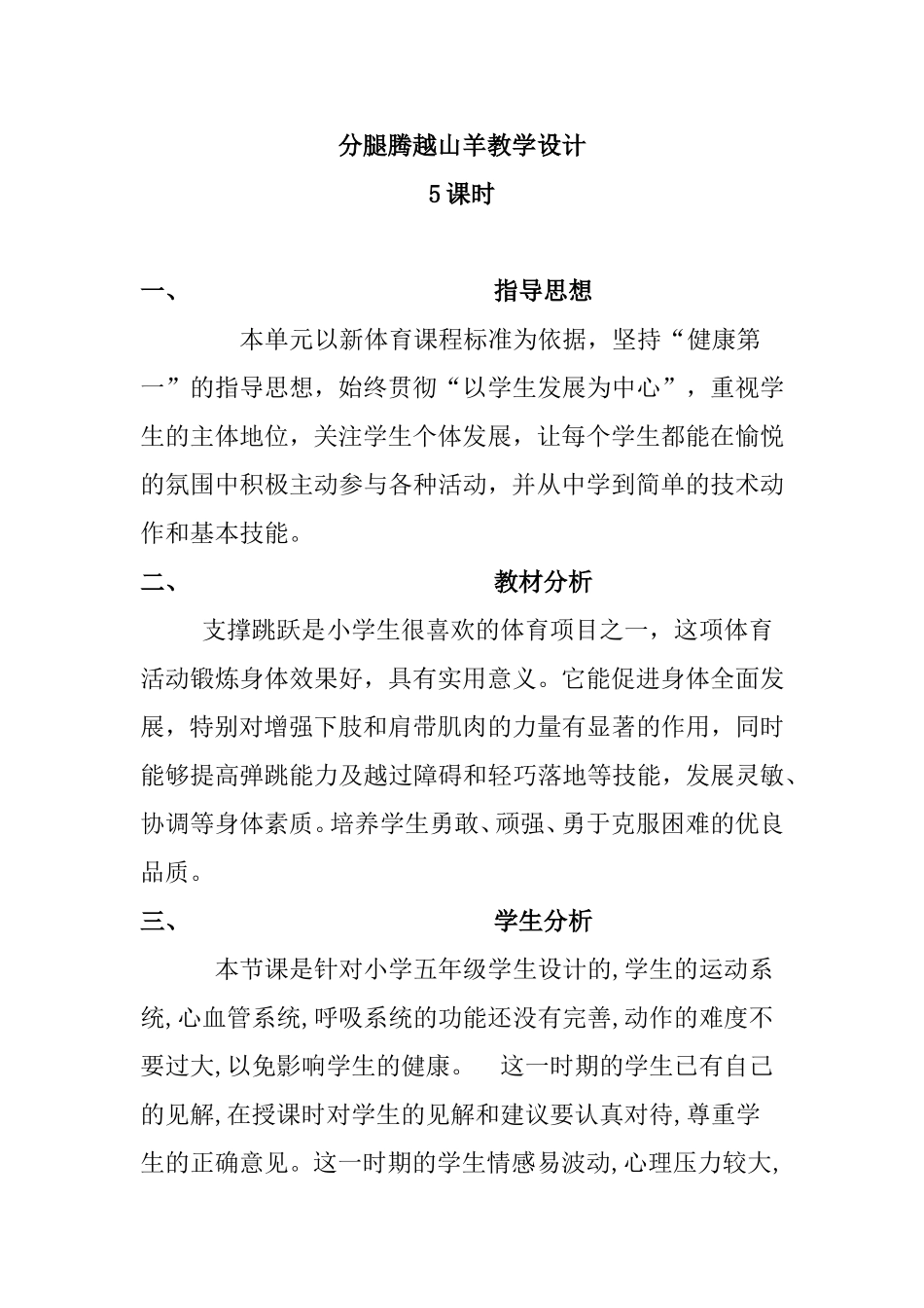 分腿腾越山羊教学设计　　_第1页