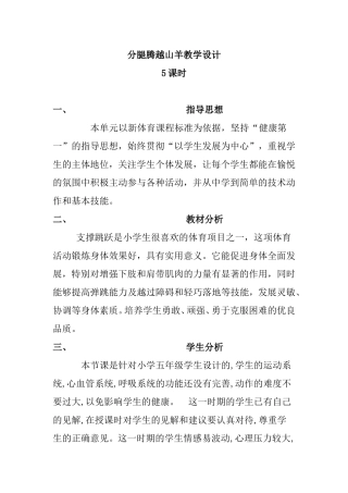 分腿腾越山羊教学设计　　
