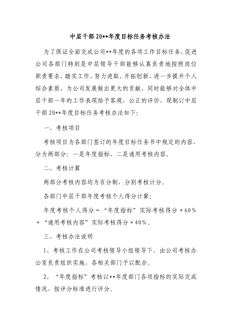 中层干部年度目标任务考核办法_第1页