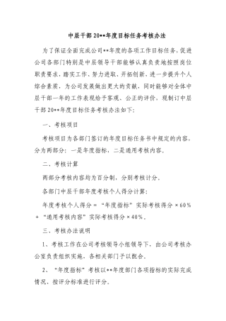 中层干部年度目标任务考核办法
