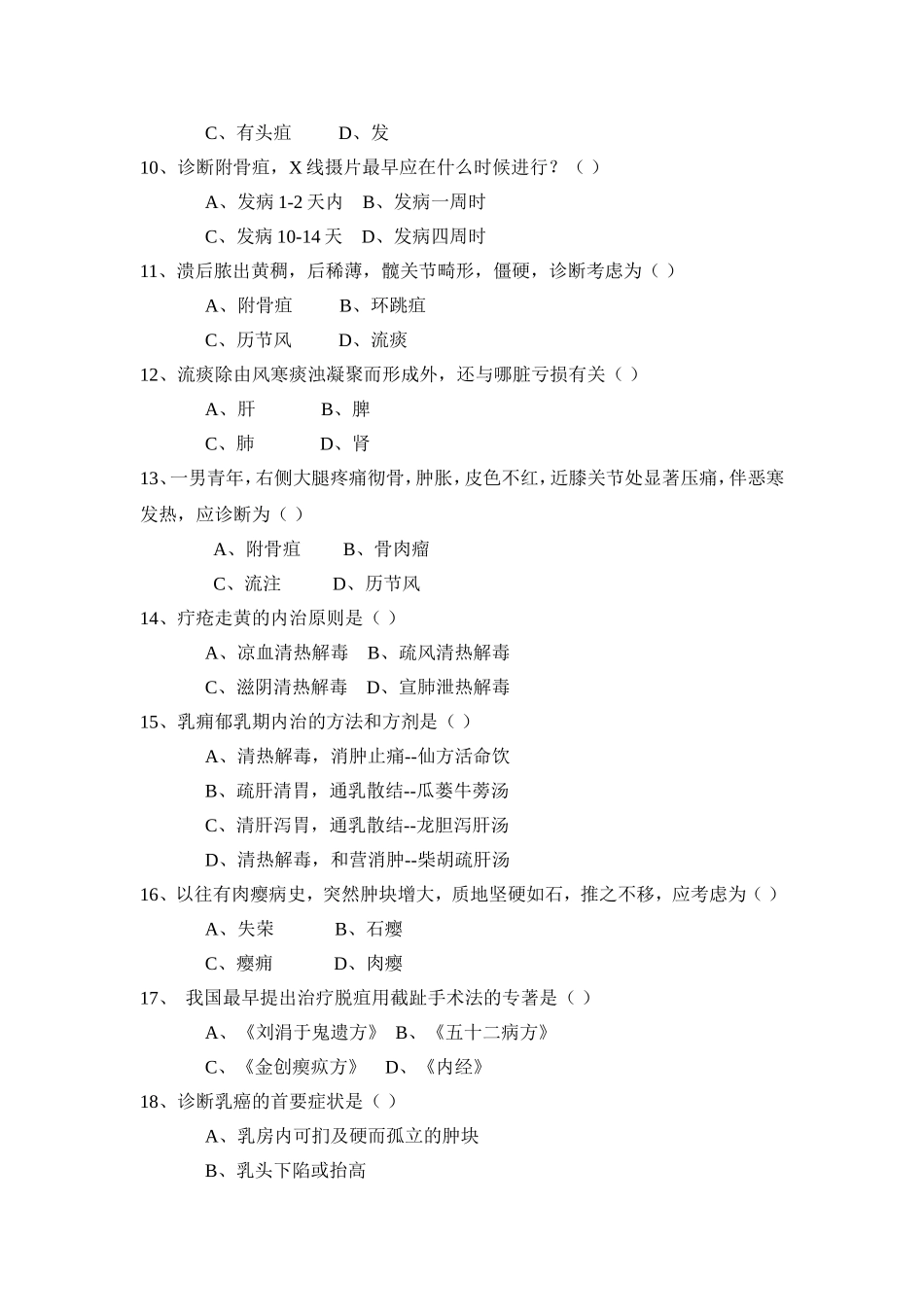 中医外科试题_第2页