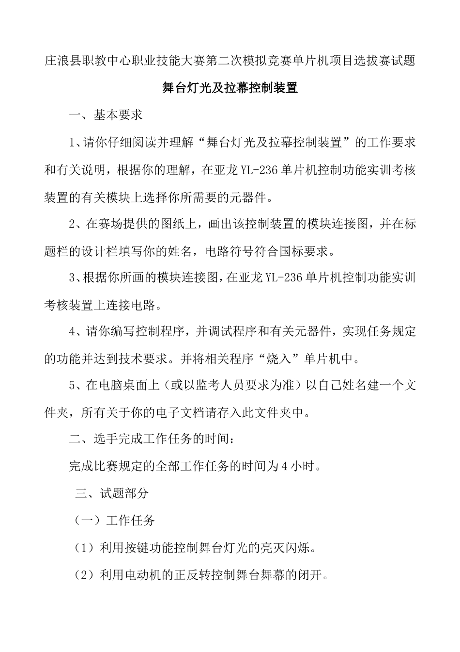 庄浪县职教中心职业技能大赛第二次模拟竞赛单片机项目选拔赛试题_第1页
