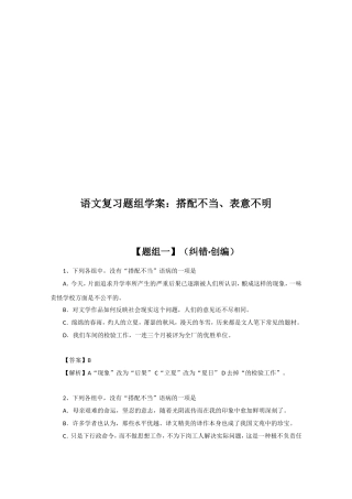 语文复习题组学案：搭配不当、表意不明