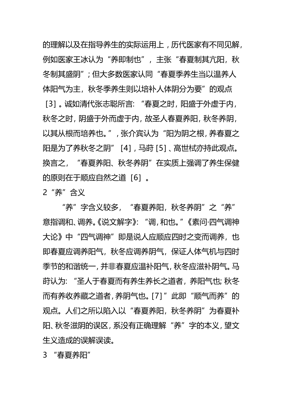 中医养生如何做到“春夏养阳，秋冬养阴”_第2页