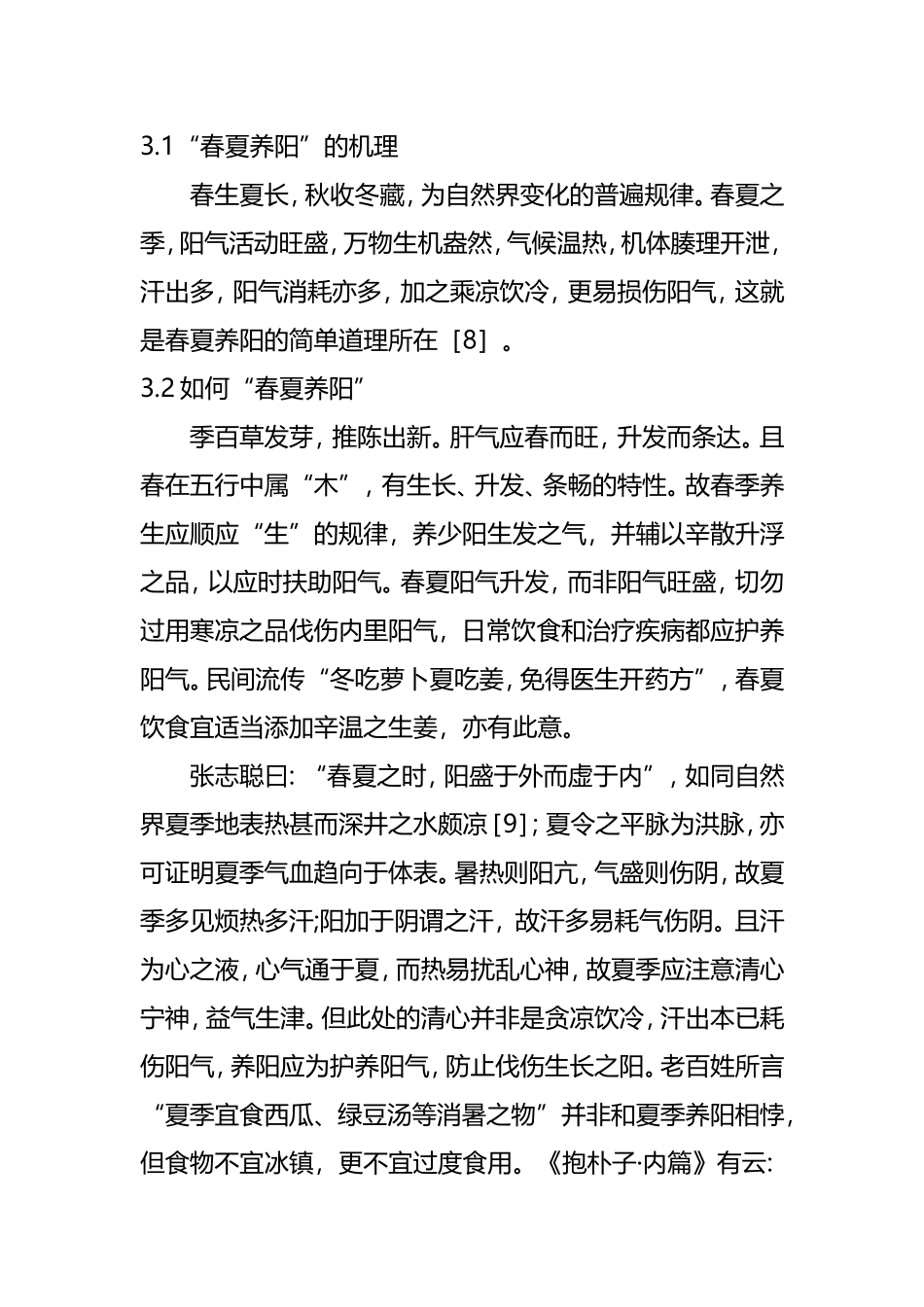 中医养生如何做到“春夏养阳，秋冬养阴”_第3页