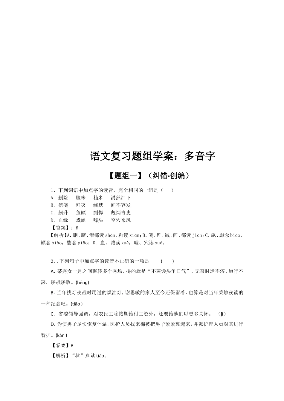 语文复习题组学案：多音字练习题_第1页
