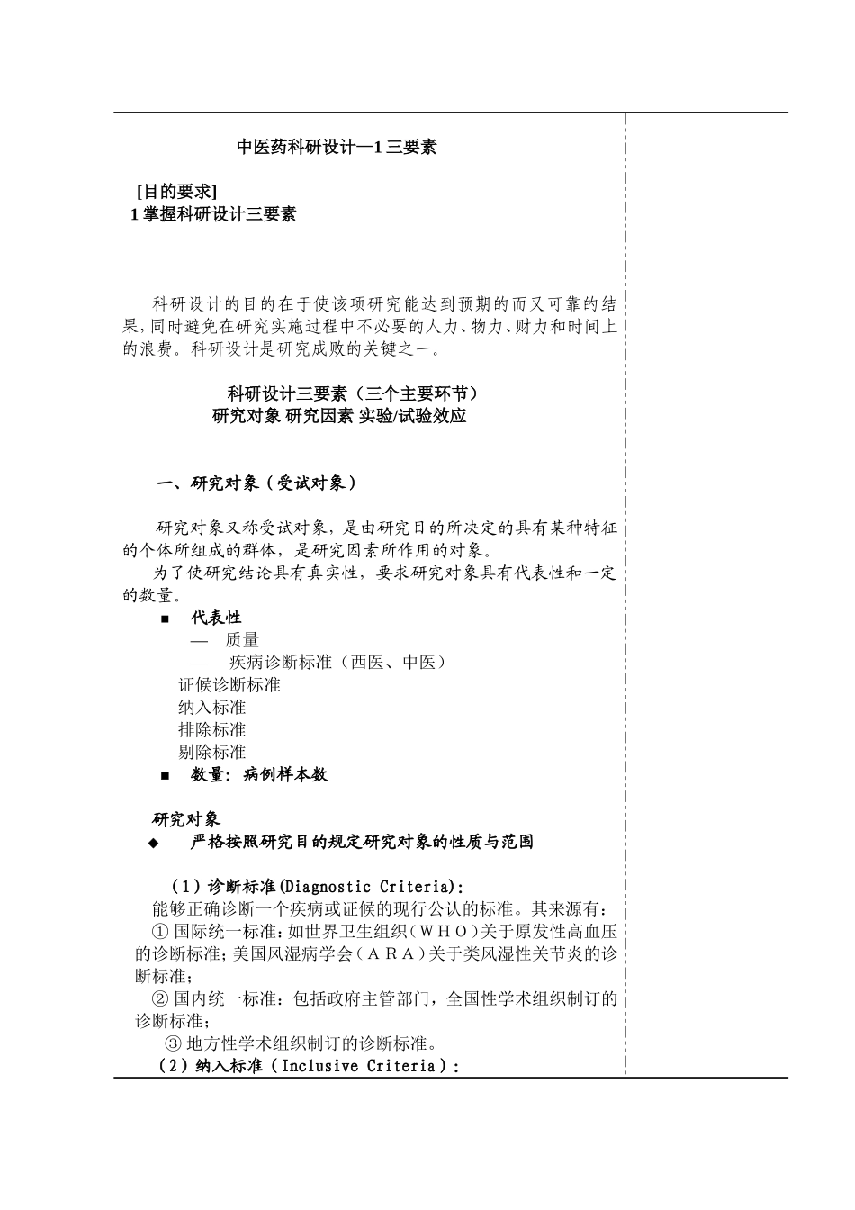 中医药科研设计三要素科研设计三要素（三个主要环节）_第1页