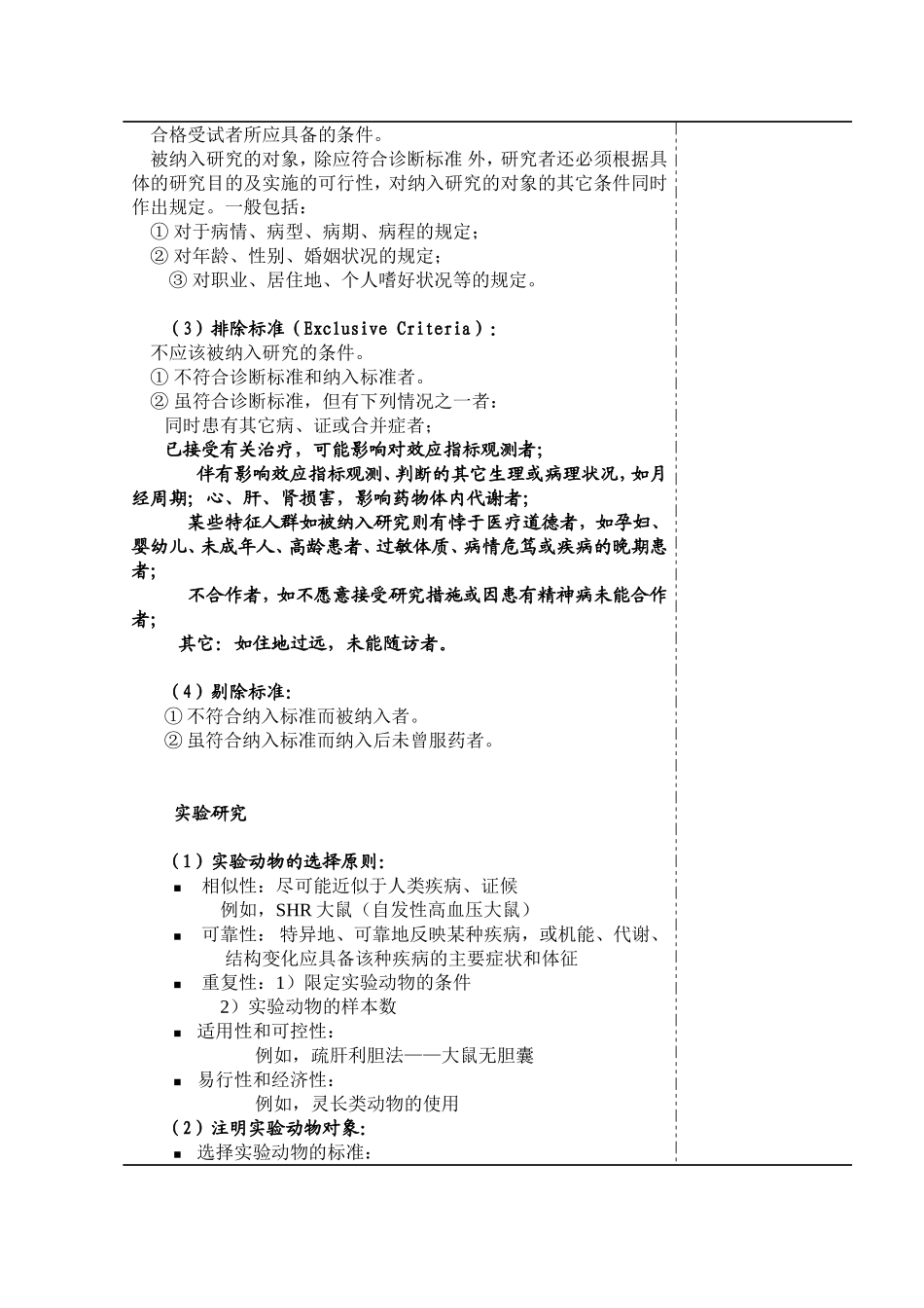 中医药科研设计三要素科研设计三要素（三个主要环节）_第2页