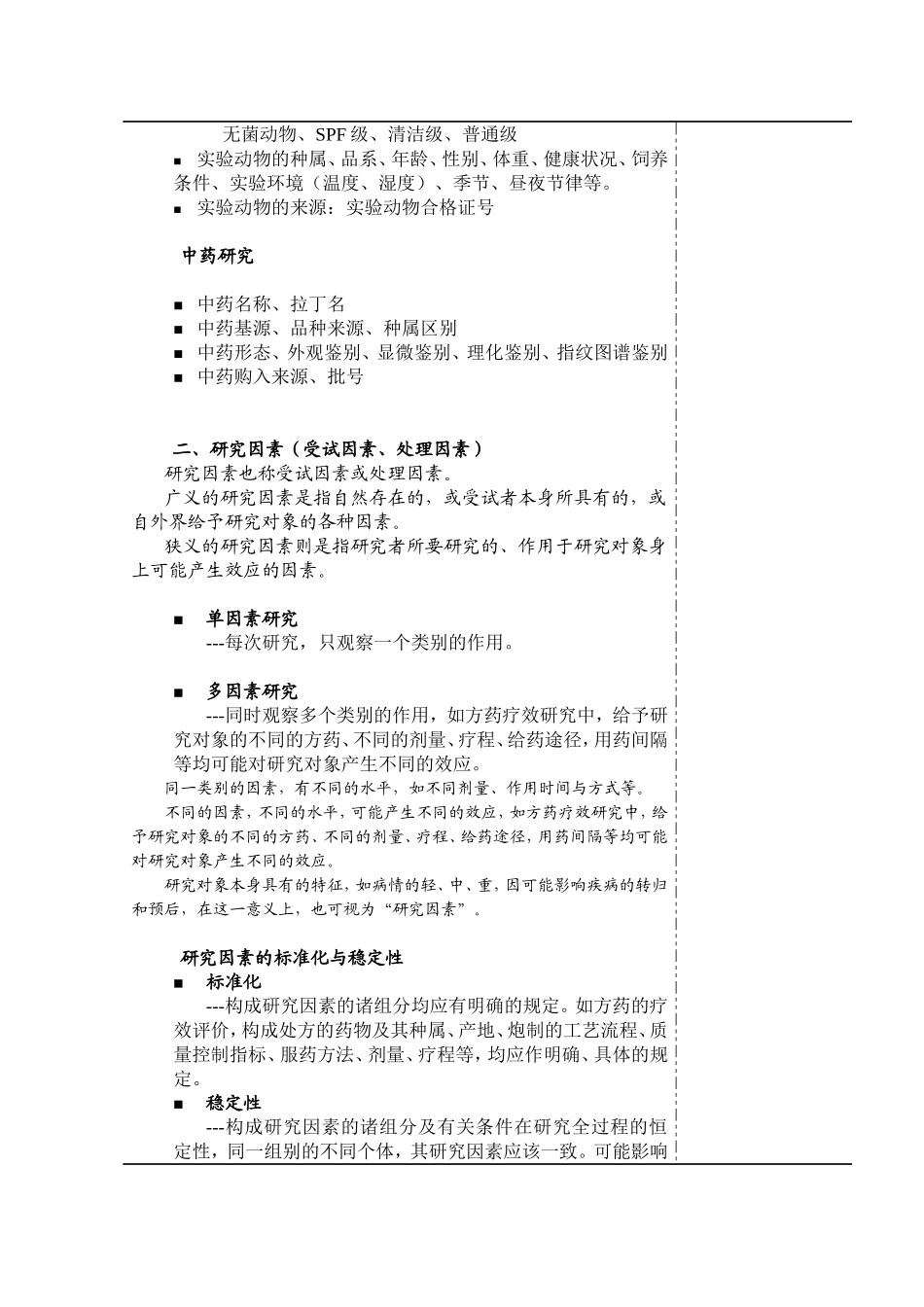 中医药科研设计三要素科研设计三要素（三个主要环节）_第3页