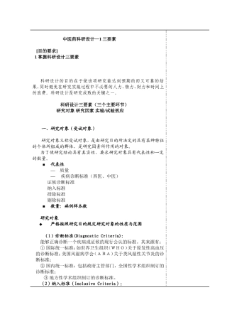 中医药科研设计三要素科研设计三要素（三个主要环节）