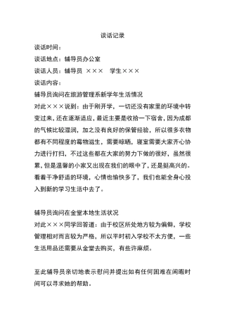 辅导员和大学生谈话记录