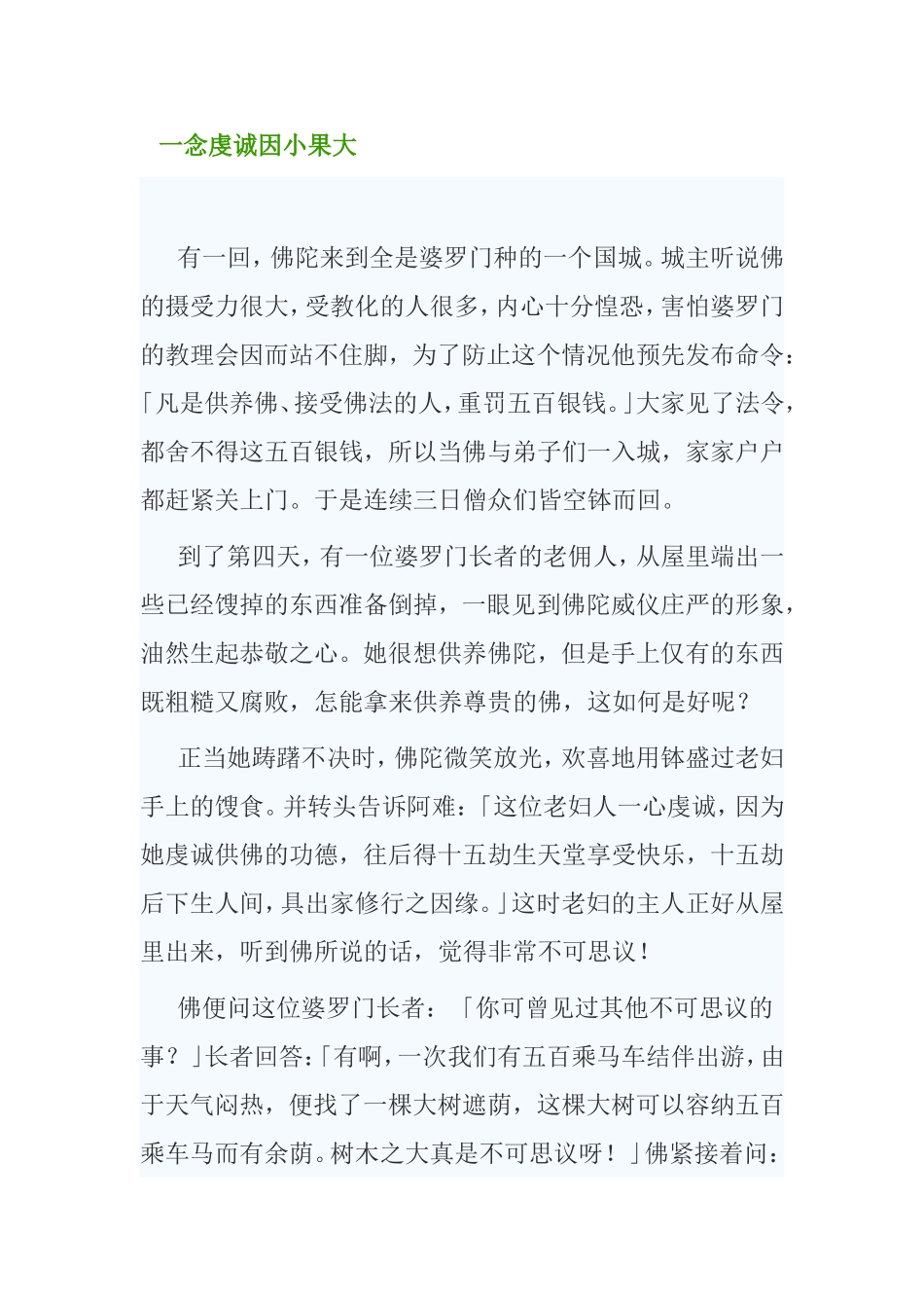 一念虔诚因小果大_第1页