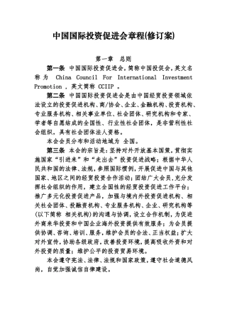 中国国际投资促进会章程(修订案)