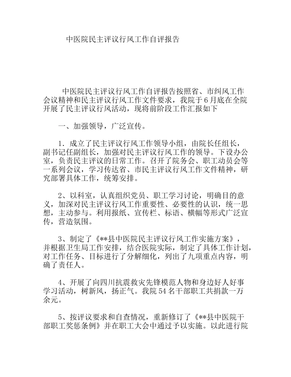 中医院民主评议行风工作自评报告_第1页