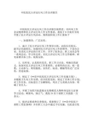 中医院民主评议行风工作自评报告